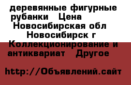 деревянные фигурные рубанки › Цена ­ 1 000 - Новосибирская обл., Новосибирск г. Коллекционирование и антиквариат » Другое   